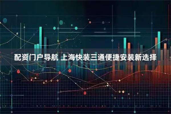 配资门户导航 上海快装三通便捷安装新选择